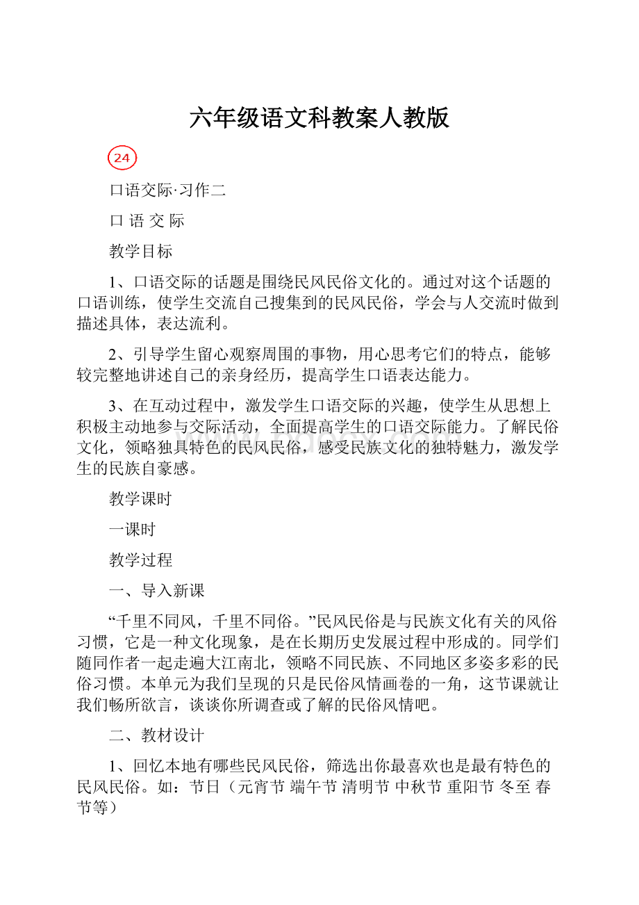 六年级语文科教案人教版.docx_第1页