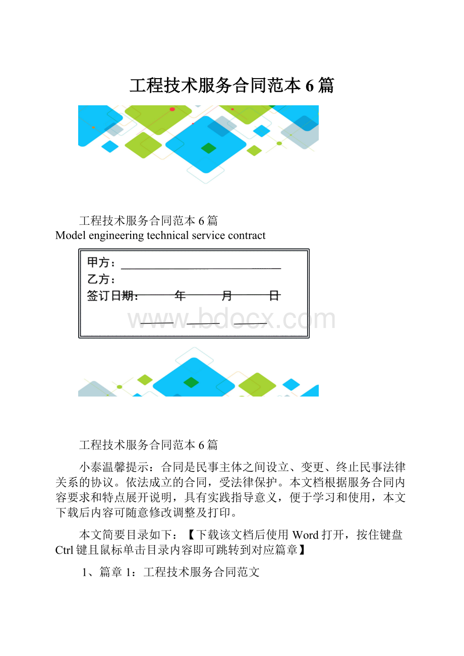 工程技术服务合同范本6篇.docx