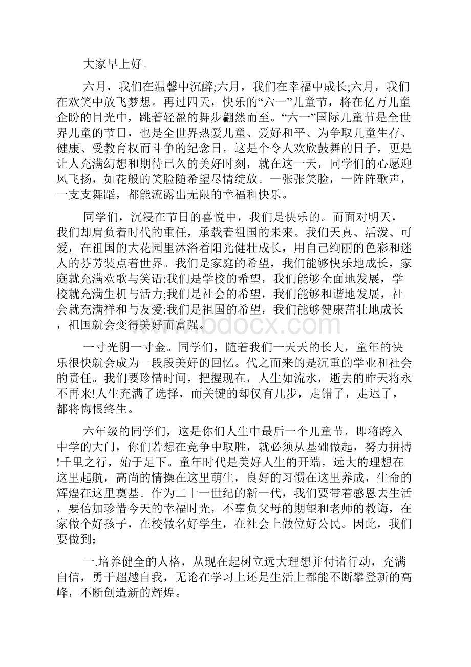 六一国旗下讲话六一儿童节国旗下演讲稿.docx_第2页