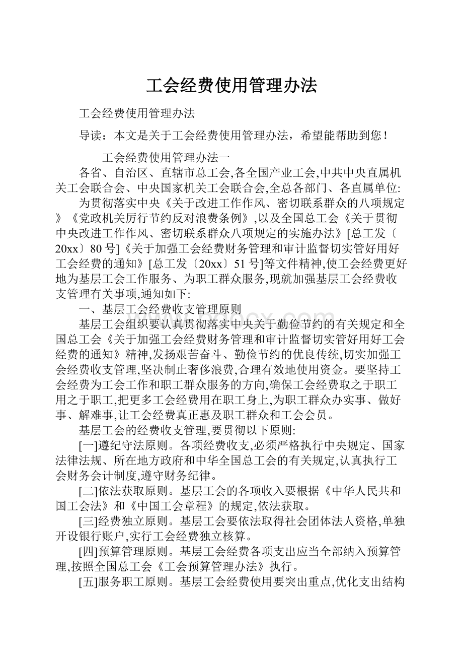 工会经费使用管理办法.docx