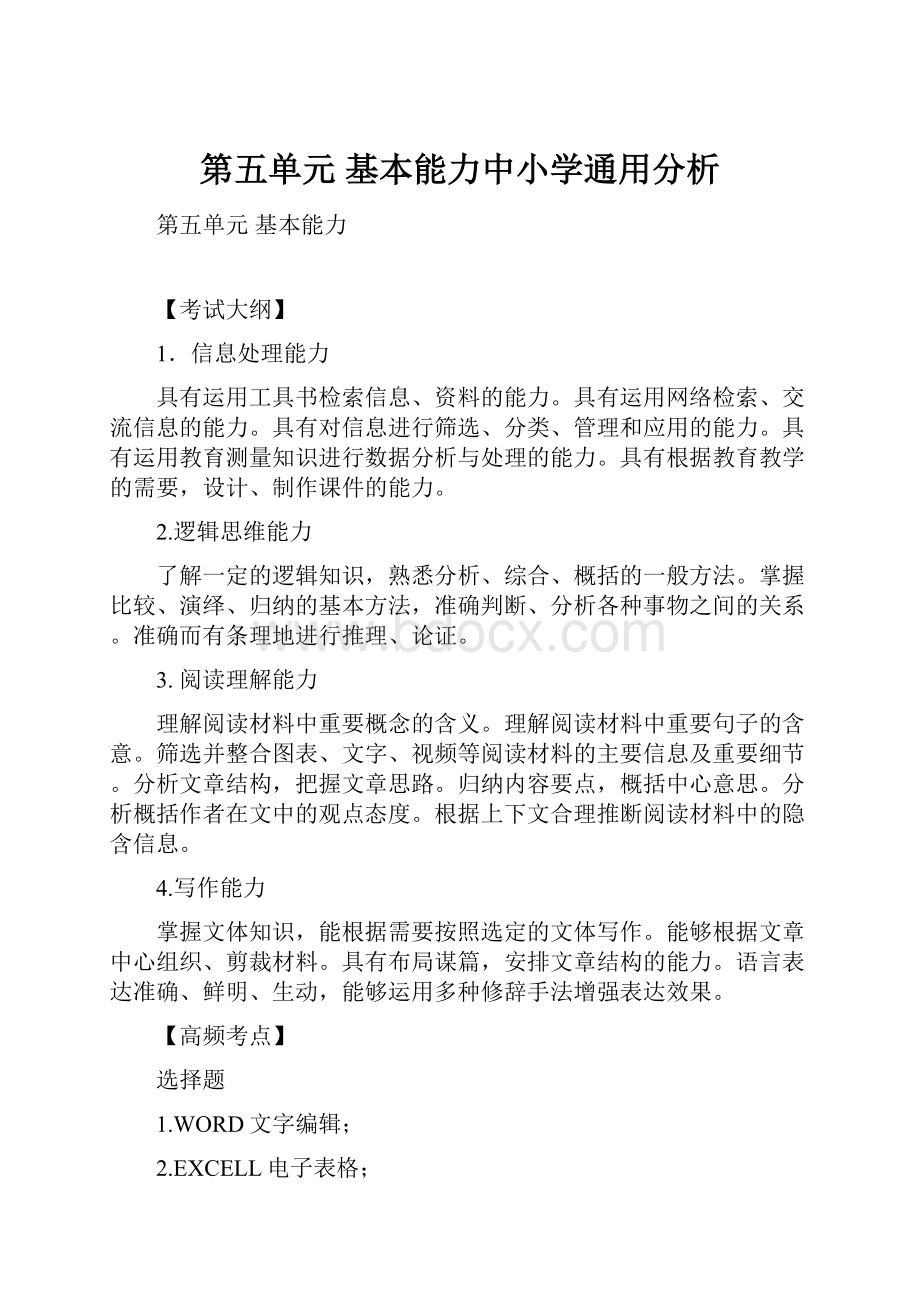 第五单元 基本能力中小学通用分析.docx