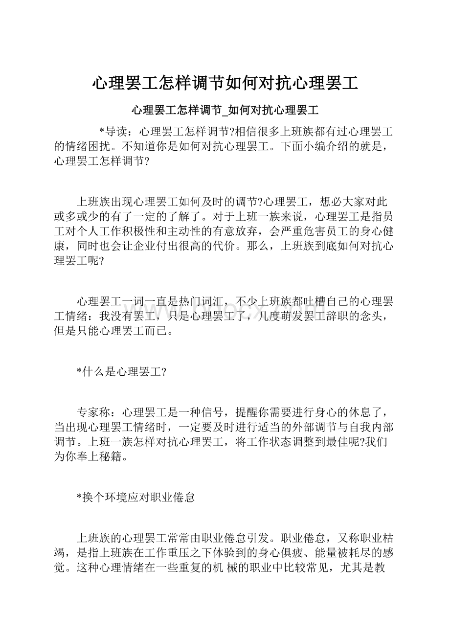 心理罢工怎样调节如何对抗心理罢工.docx_第1页