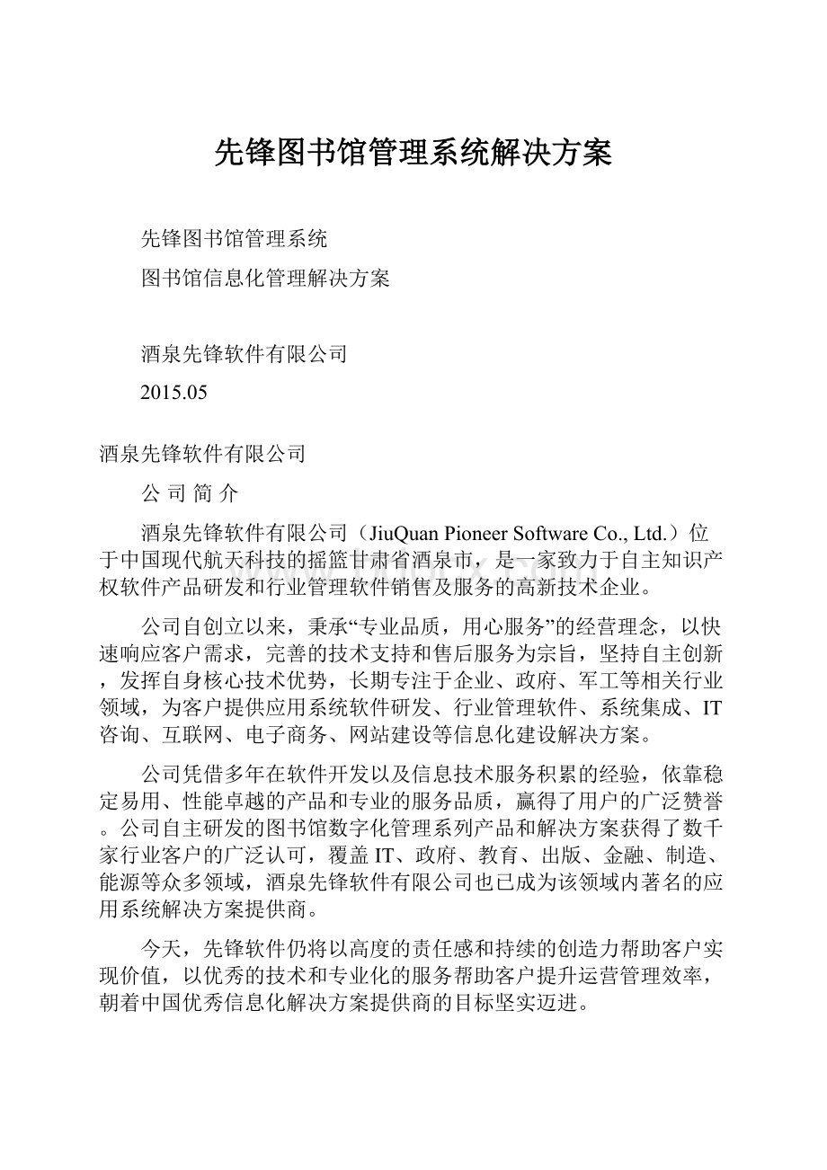 先锋图书馆管理系统解决方案.docx