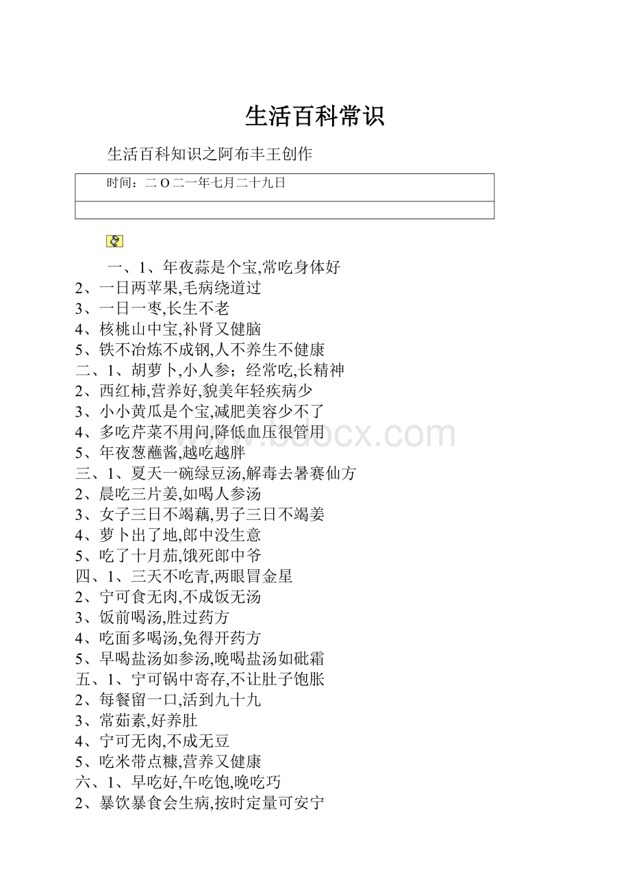 生活百科常识.docx