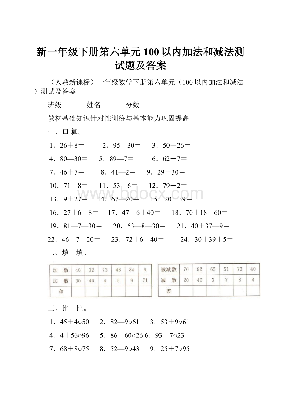 新一年级下册第六单元100以内加法和减法测试题及答案.docx