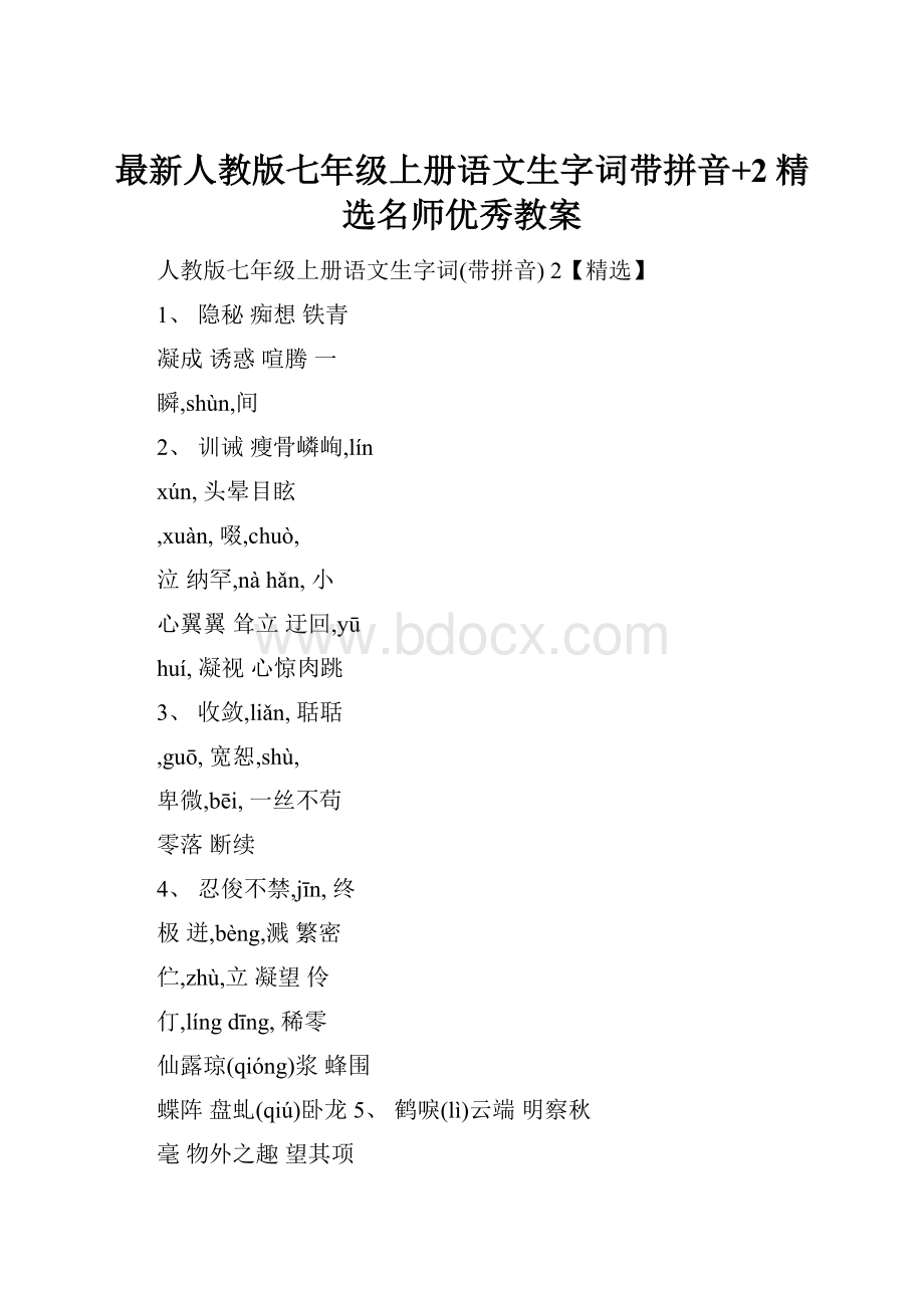 最新人教版七年级上册语文生字词带拼音+2精选名师优秀教案.docx