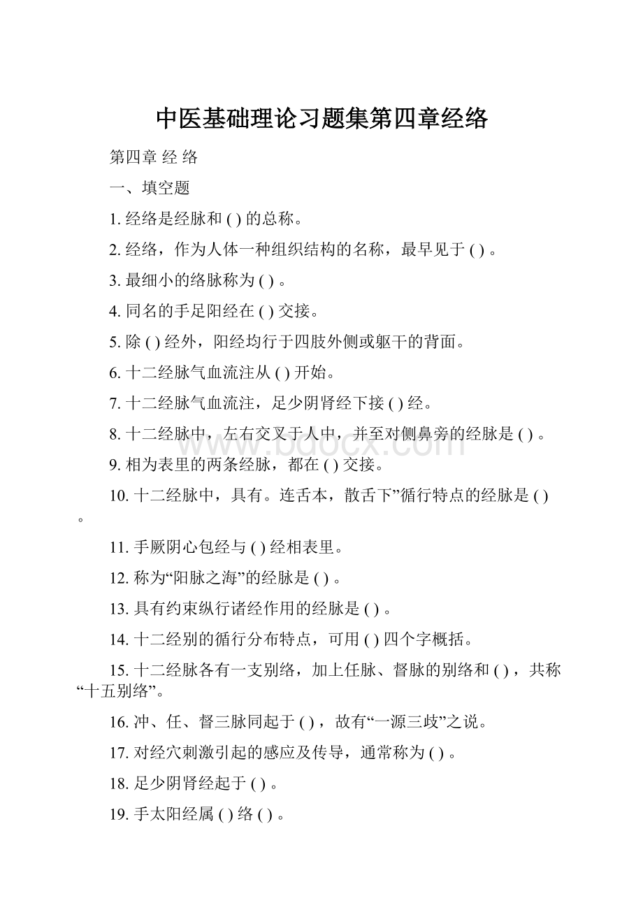 中医基础理论习题集第四章经络.docx