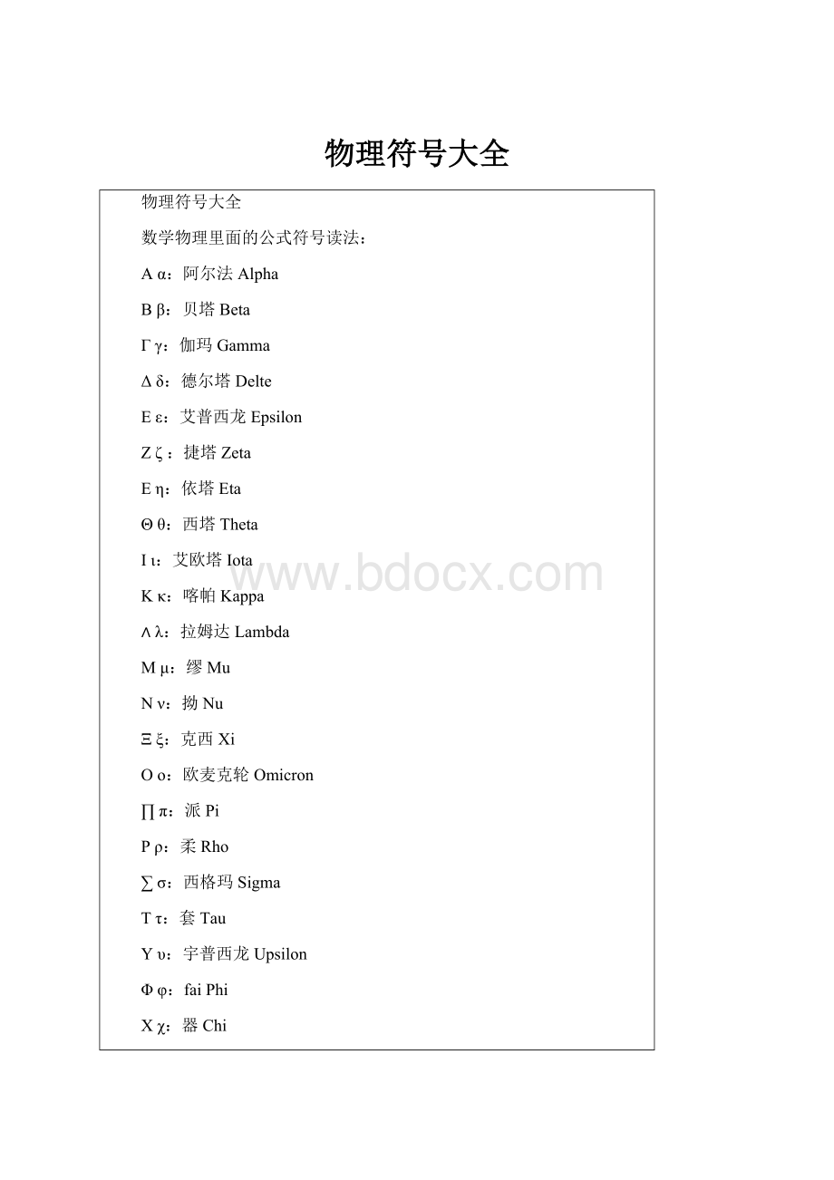 物理符号大全.docx_第1页