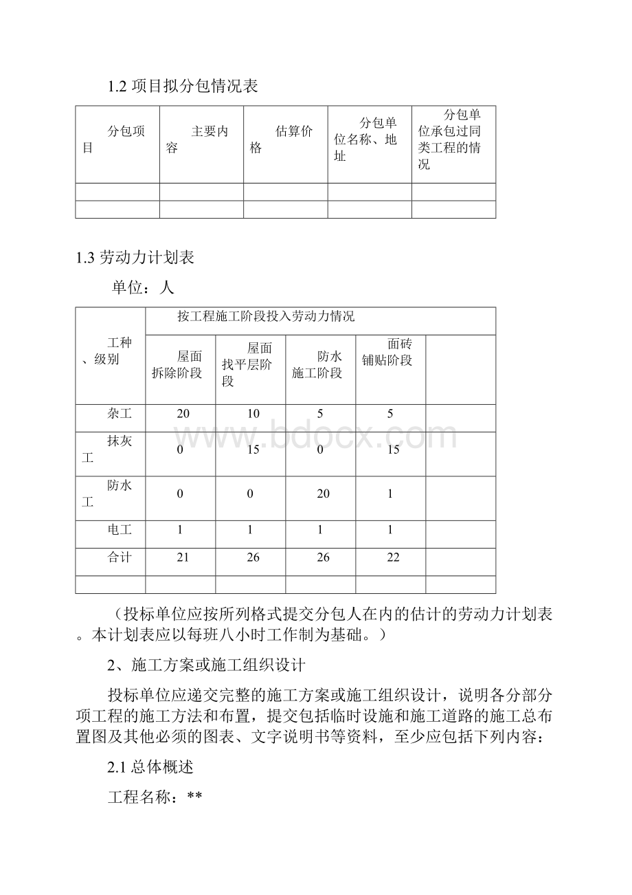 防水施工方案MicrosoftWord文档.docx_第2页