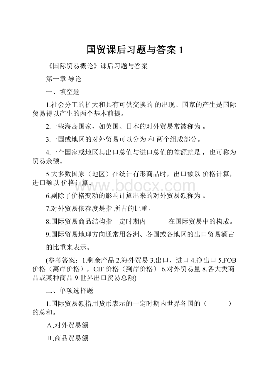 国贸课后习题与答案1.docx