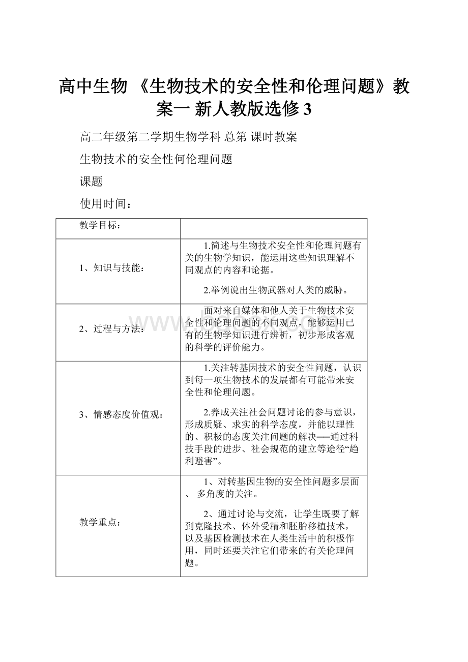 高中生物 《生物技术的安全性和伦理问题》教案一 新人教版选修3.docx_第1页