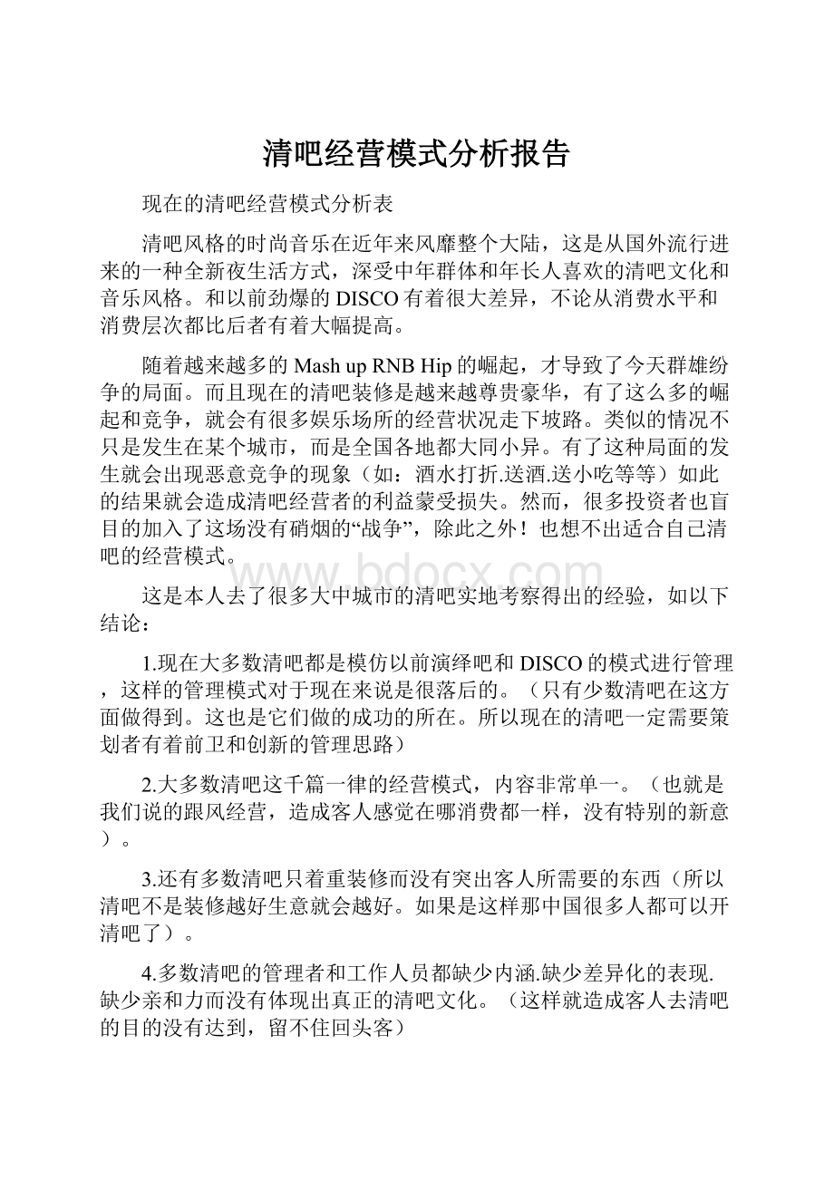 清吧经营模式分析报告.docx