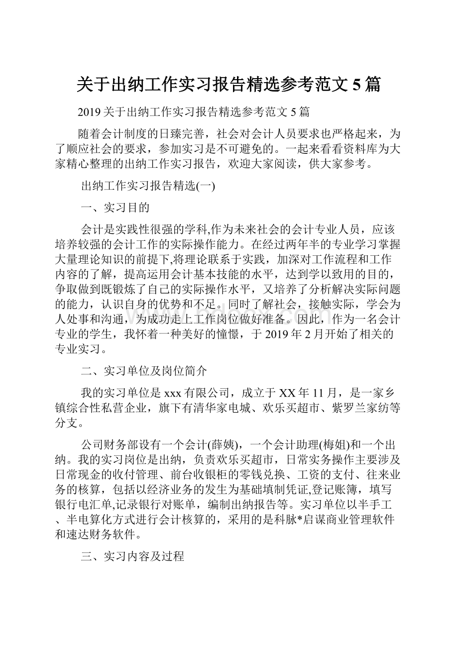 关于出纳工作实习报告精选参考范文5篇.docx