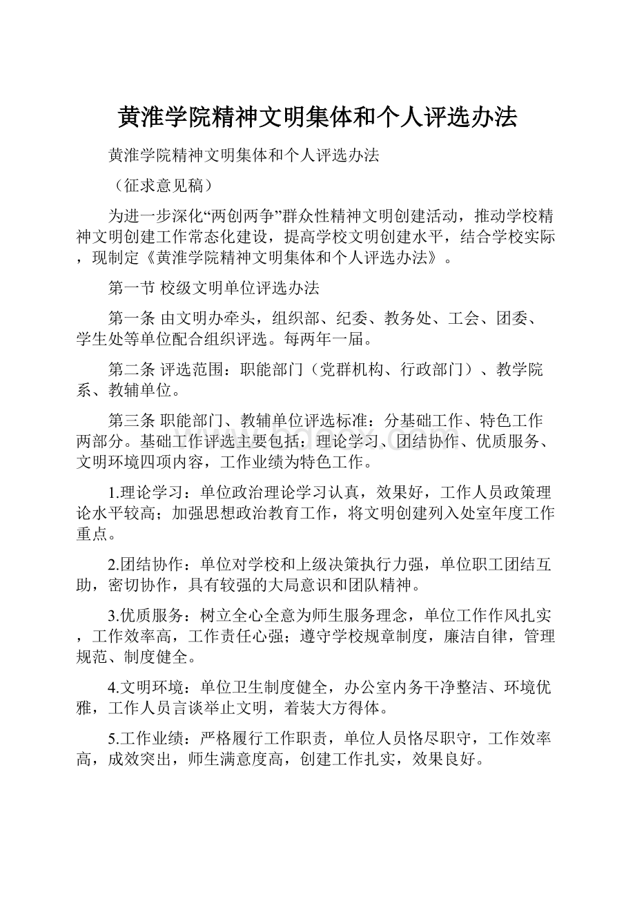 黄淮学院精神文明集体和个人评选办法.docx