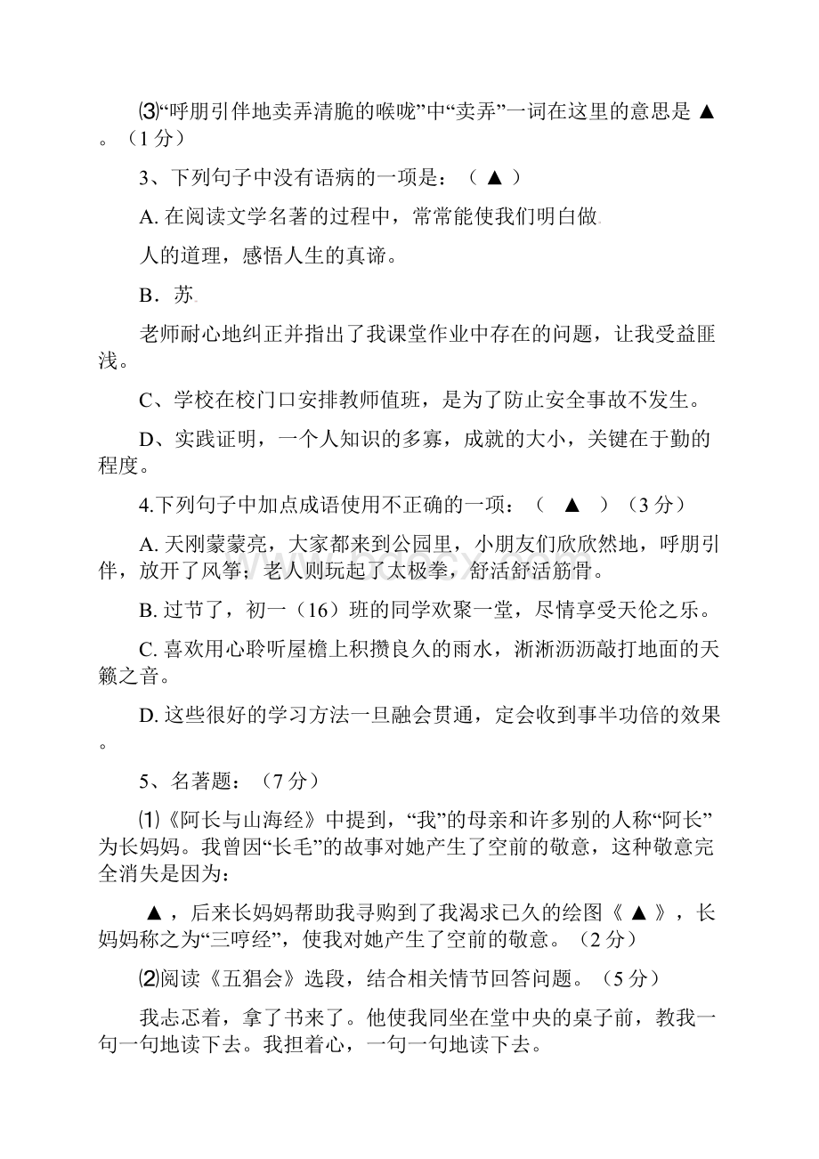 江苏省盐城市七年级语文上学期第一次学情调研试题 苏教版.docx_第2页