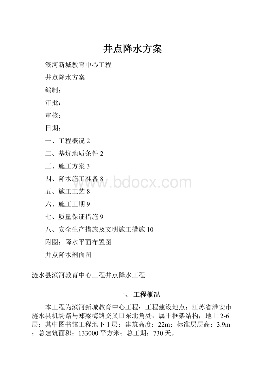 井点降水方案.docx