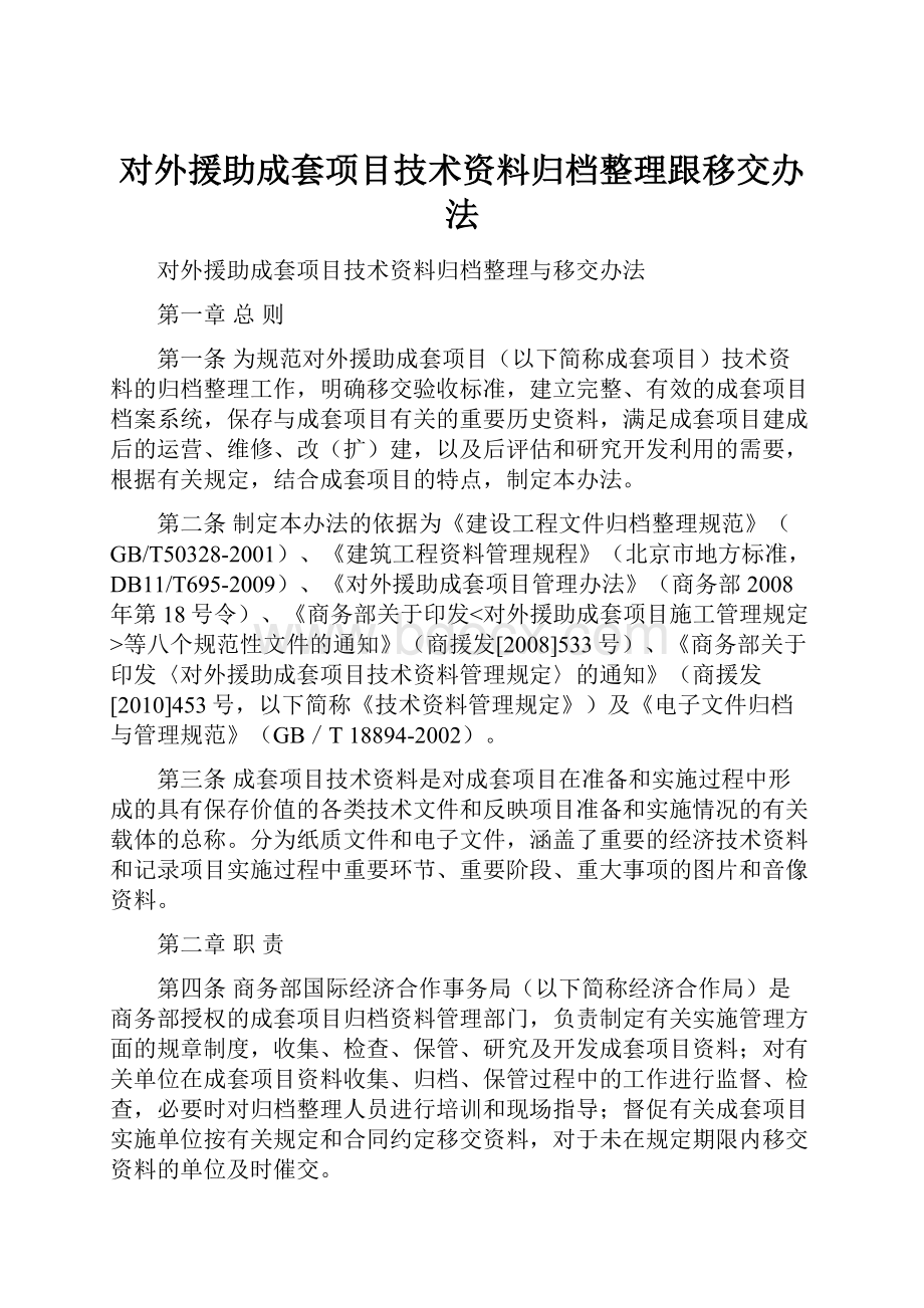 对外援助成套项目技术资料归档整理跟移交办法.docx