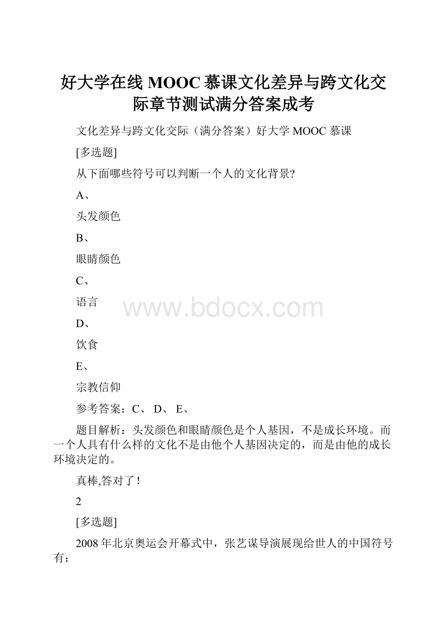 好大学在线MOOC慕课文化差异与跨文化交际章节测试满分答案成考.docx