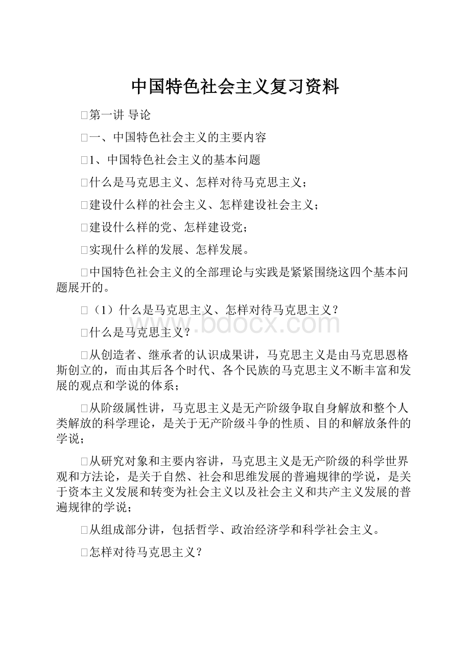 中国特色社会主义复习资料.docx