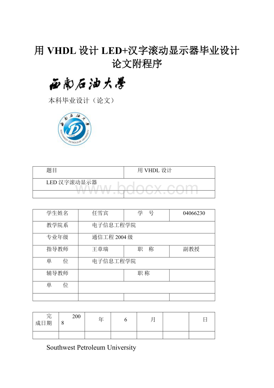 用VHDL设计LED+汉字滚动显示器毕业设计论文附程序.docx_第1页