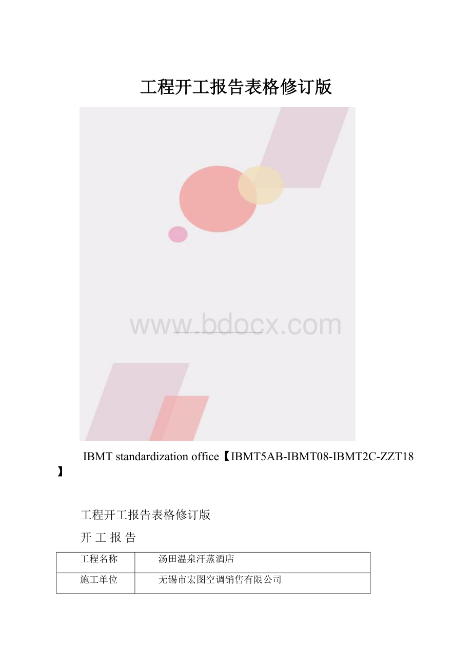 工程开工报告表格修订版.docx