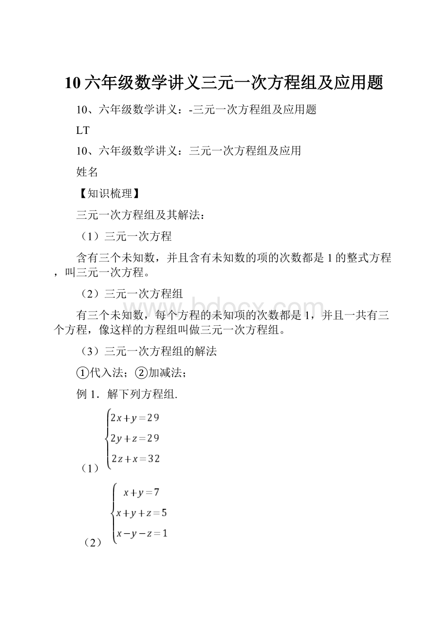 10六年级数学讲义三元一次方程组及应用题.docx