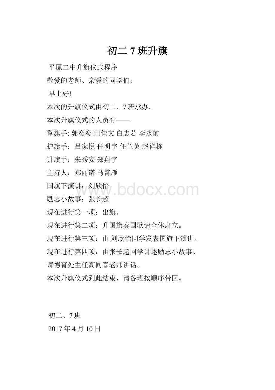 初二7班升旗.docx