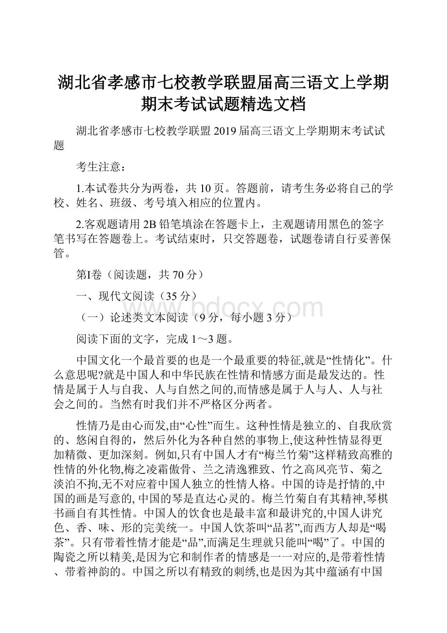 湖北省孝感市七校教学联盟届高三语文上学期期末考试试题精选文档.docx