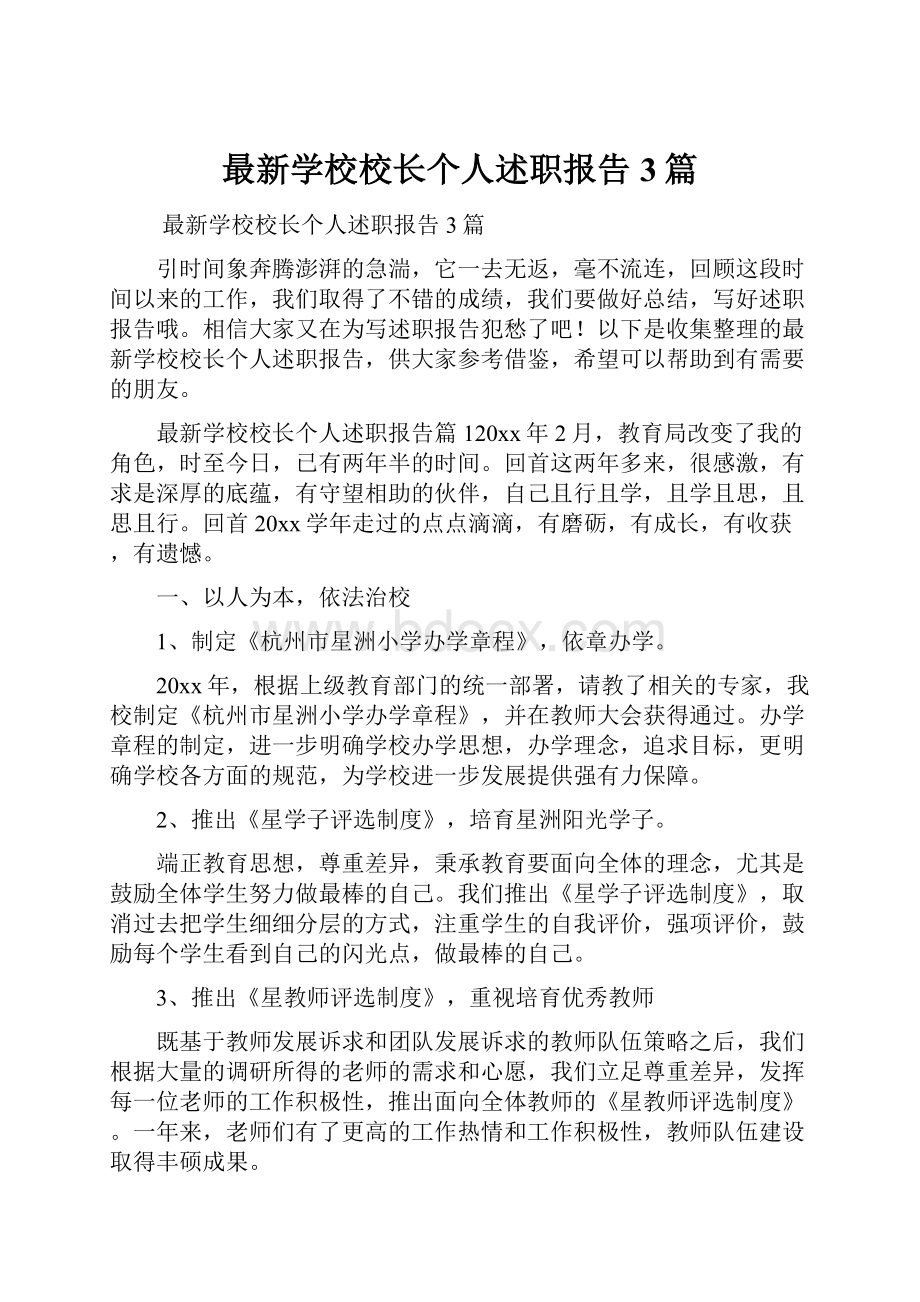 最新学校校长个人述职报告3篇.docx