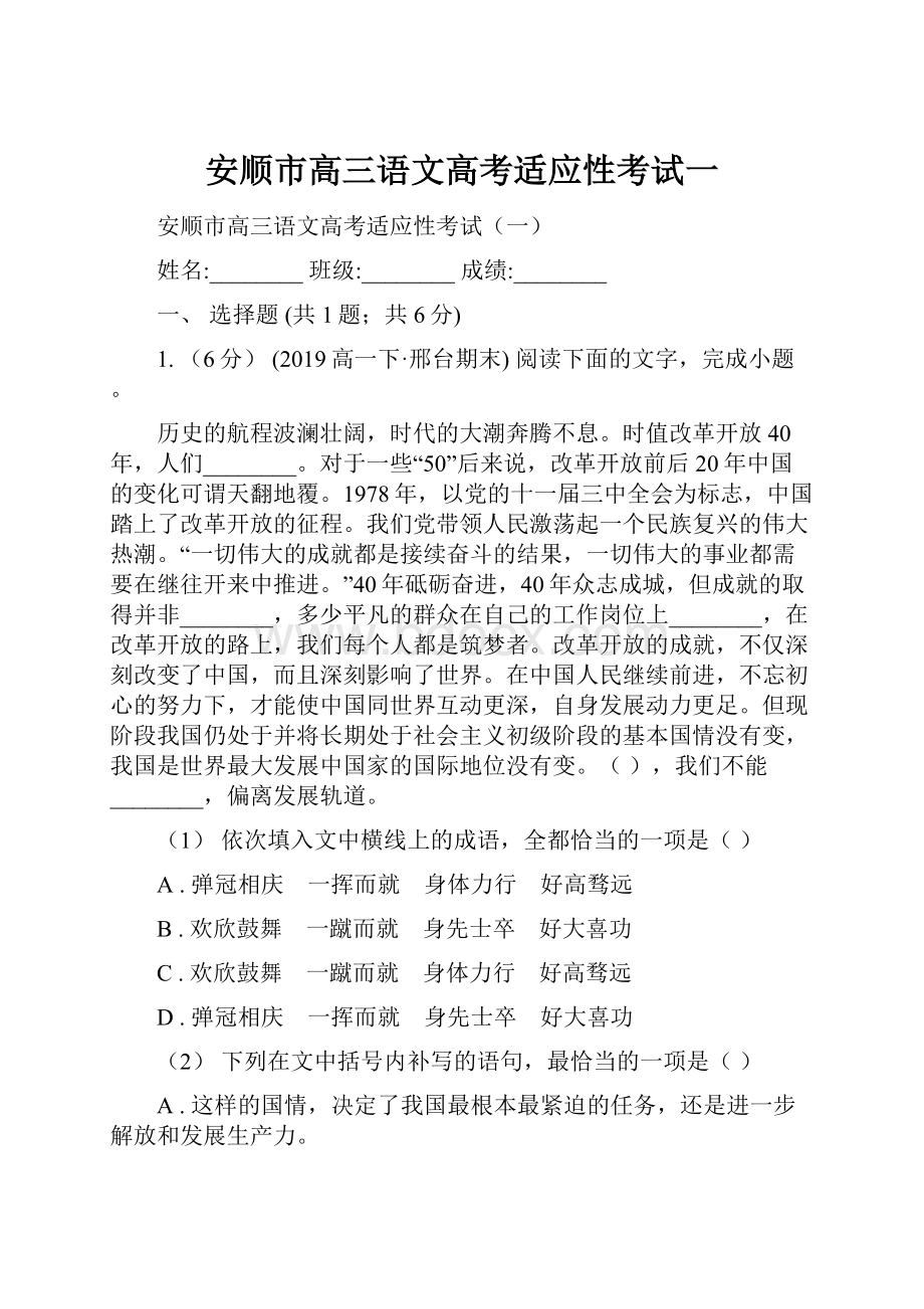 安顺市高三语文高考适应性考试一.docx_第1页