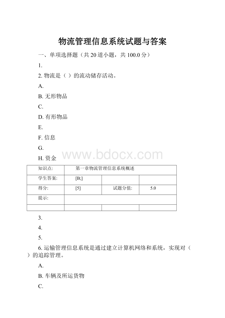 物流管理信息系统试题与答案.docx