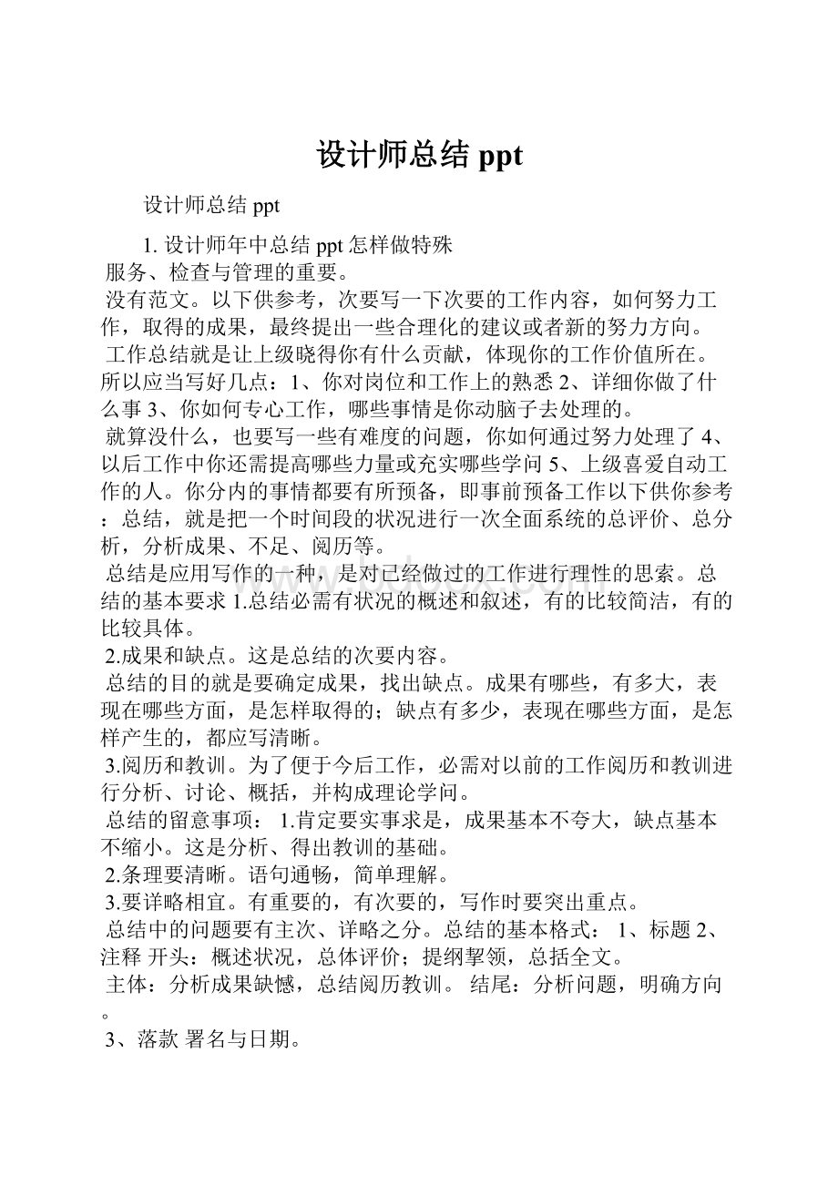 设计师总结ppt.docx