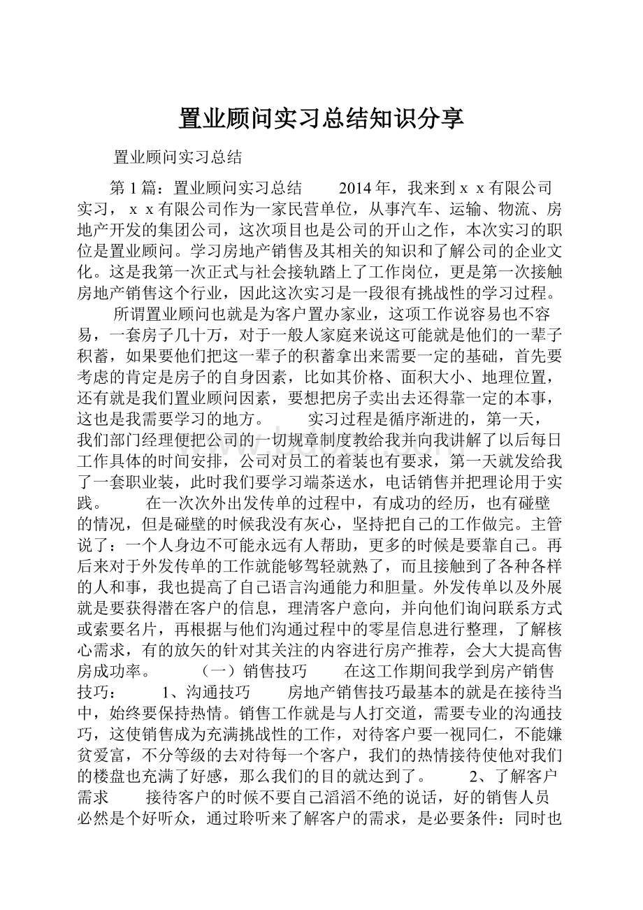 置业顾问实习总结知识分享.docx_第1页