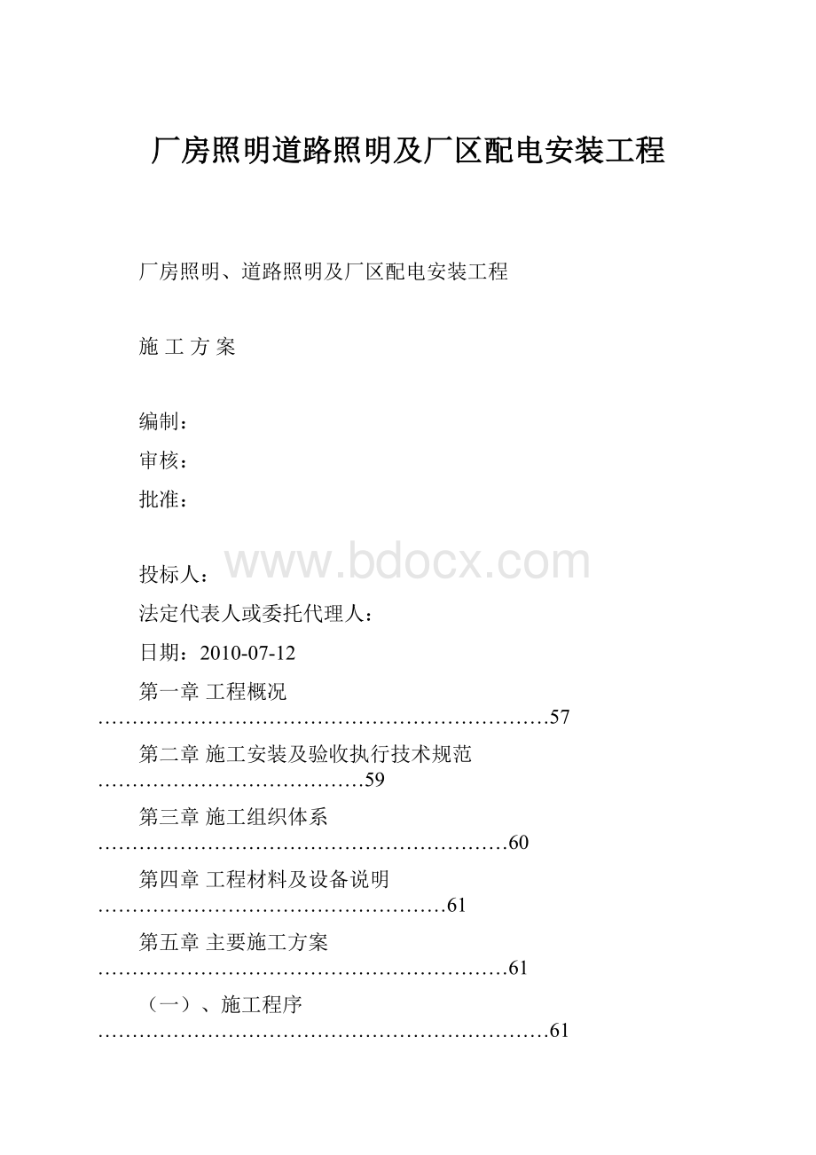 厂房照明道路照明及厂区配电安装工程.docx_第1页