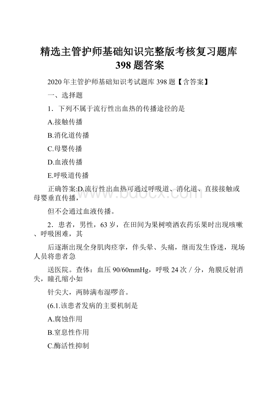 精选主管护师基础知识完整版考核复习题库398题答案.docx_第1页