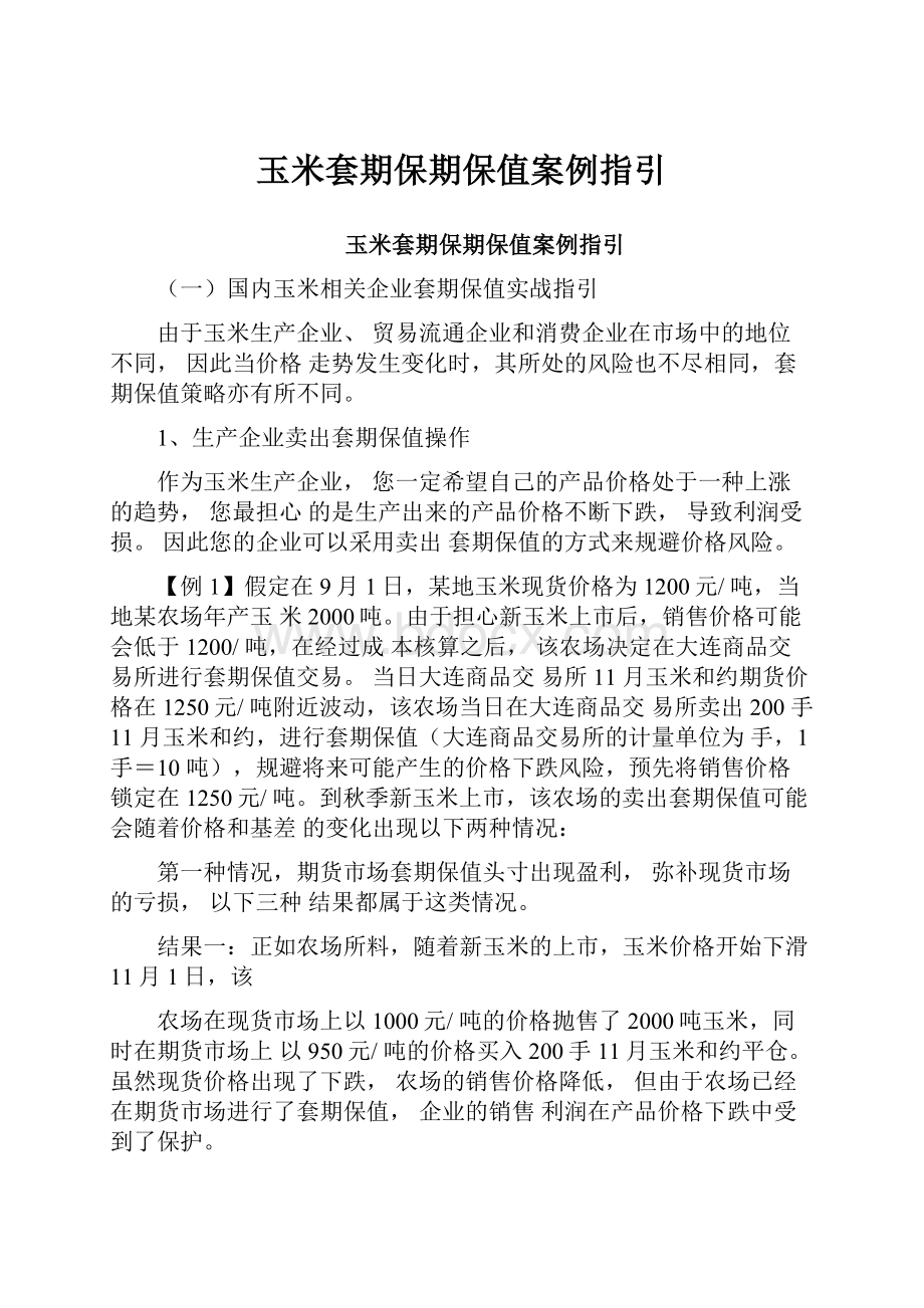 玉米套期保期保值案例指引.docx_第1页