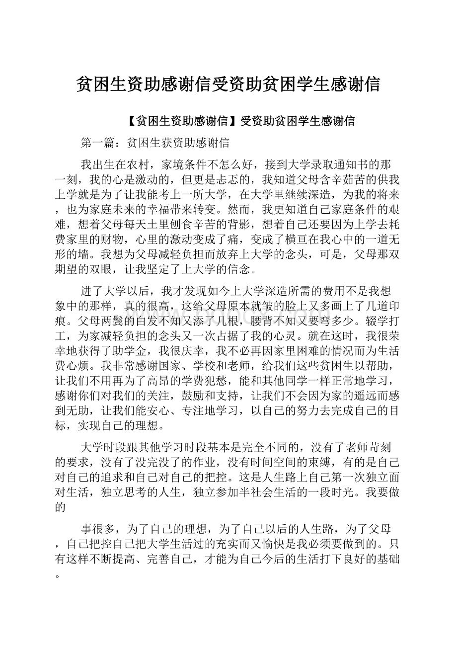 贫困生资助感谢信受资助贫困学生感谢信.docx_第1页