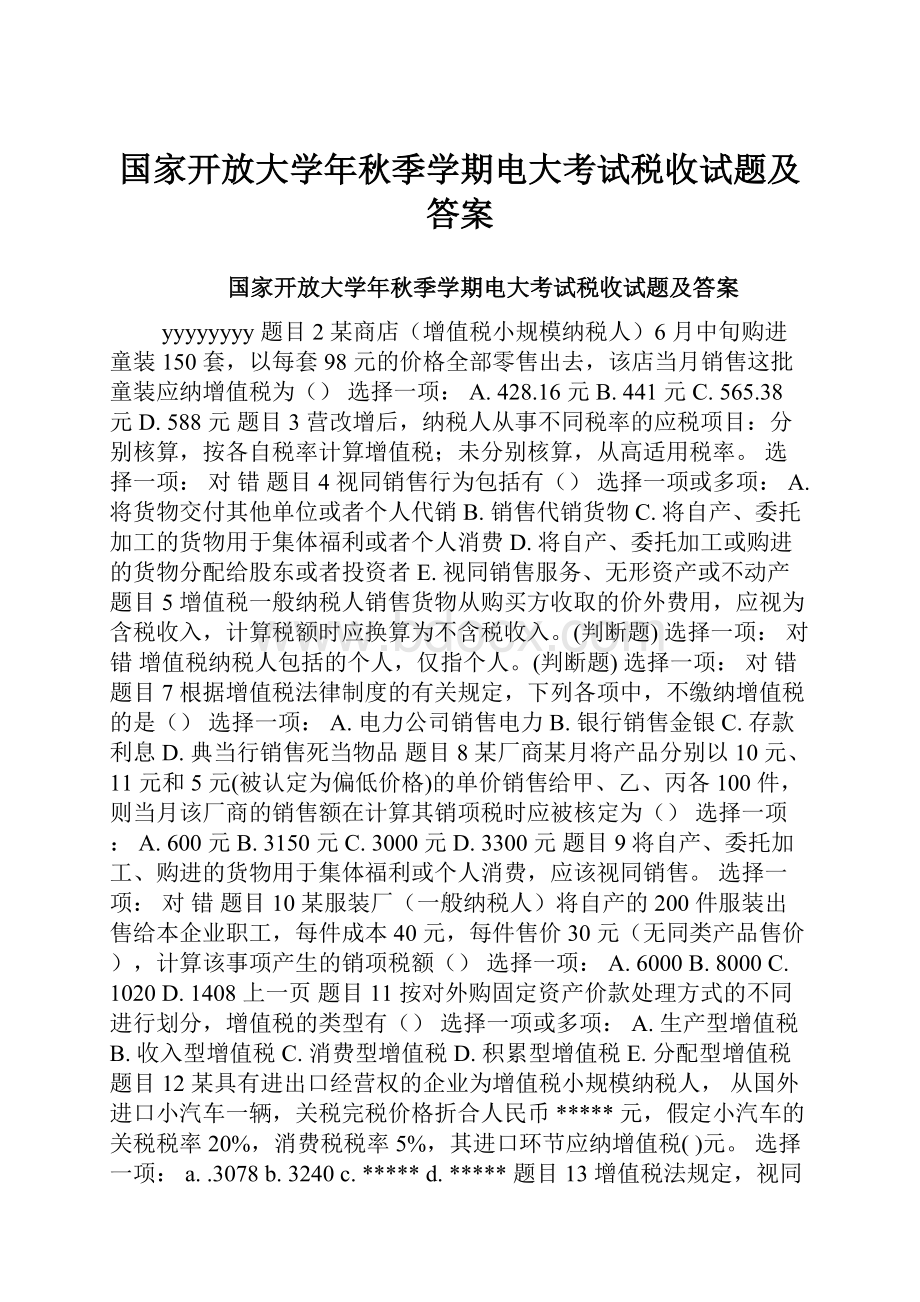 国家开放大学年秋季学期电大考试税收试题及答案.docx