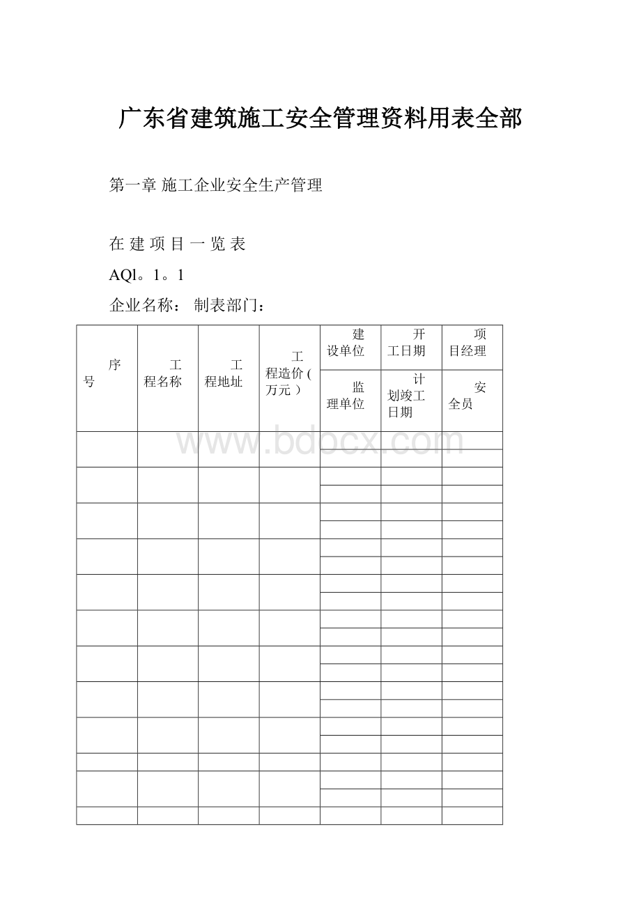 广东省建筑施工安全管理资料用表全部.docx_第1页