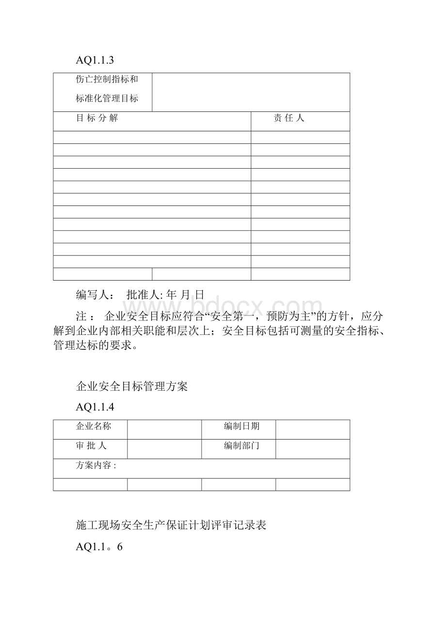 广东省建筑施工安全管理资料用表全部.docx_第3页