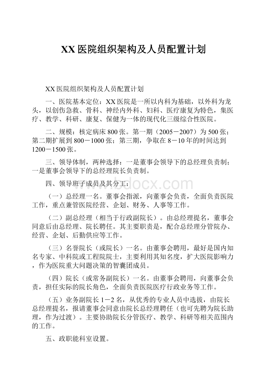 XX医院组织架构及人员配置计划.docx_第1页