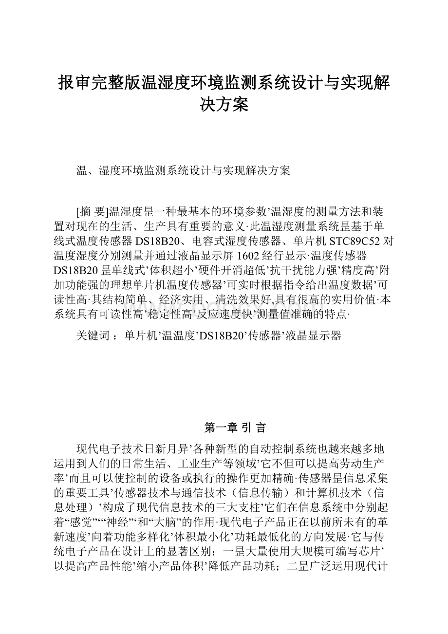 报审完整版温湿度环境监测系统设计与实现解决方案.docx