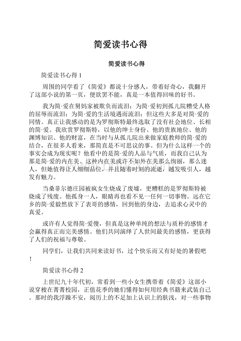 简爱读书心得.docx_第1页