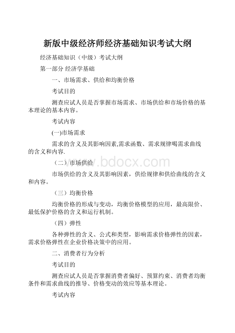 新版中级经济师经济基础知识考试大纲.docx