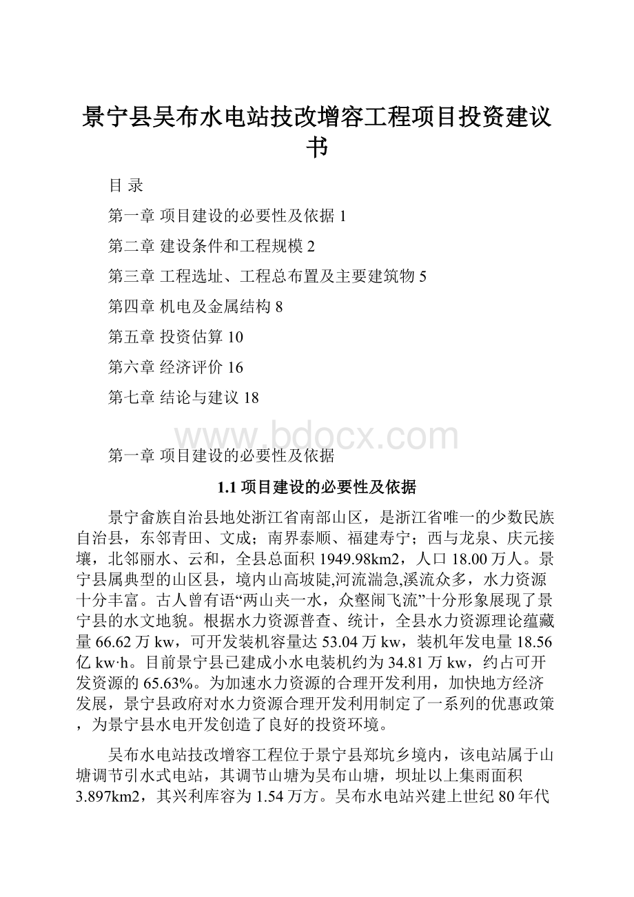 景宁县吴布水电站技改增容工程项目投资建议书.docx