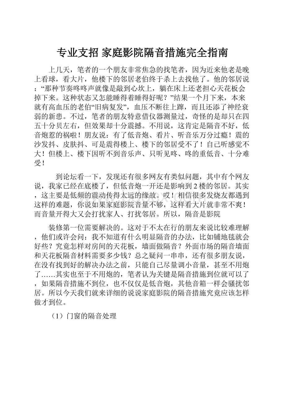 专业支招 家庭影院隔音措施完全指南.docx