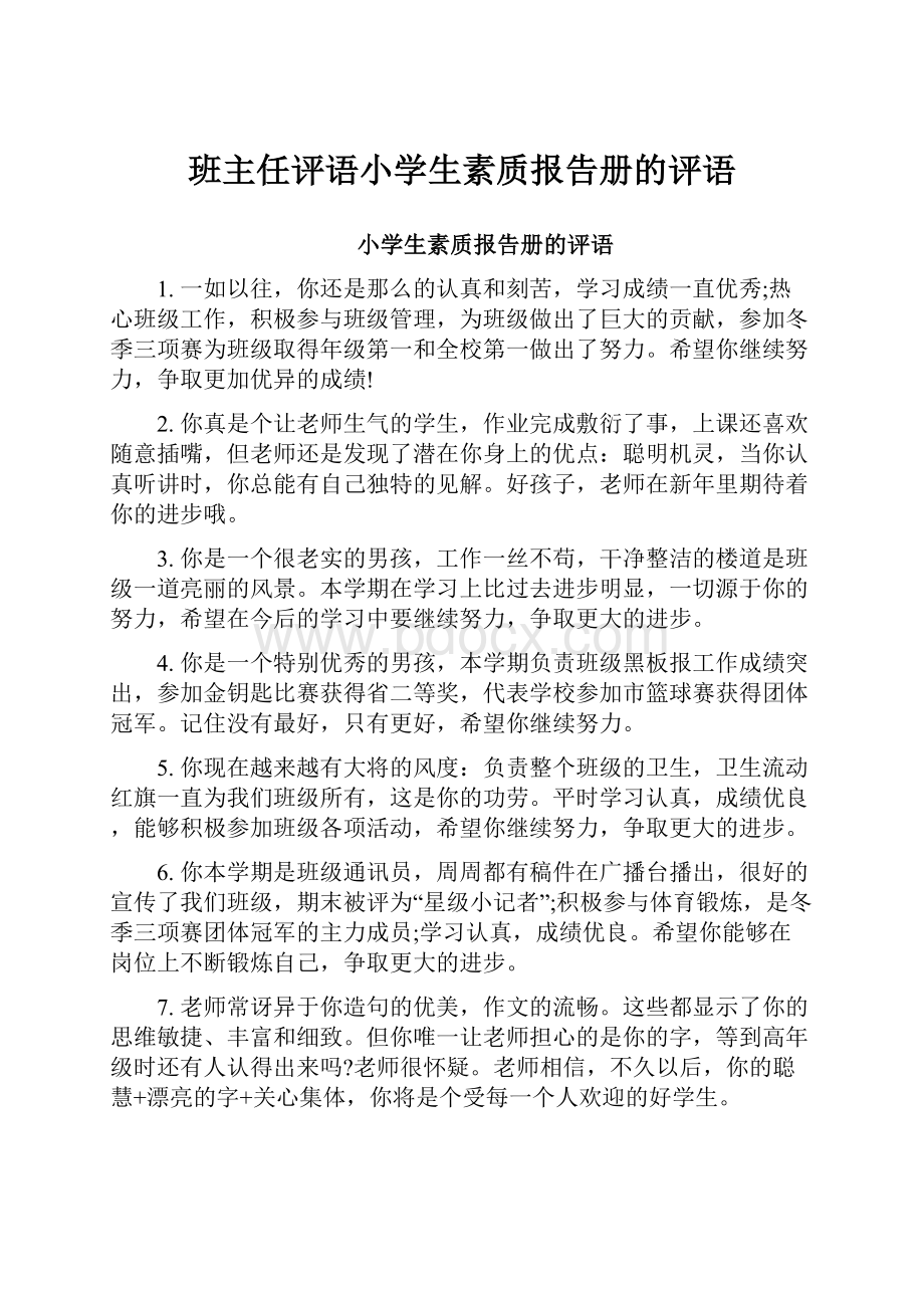 班主任评语小学生素质报告册的评语.docx