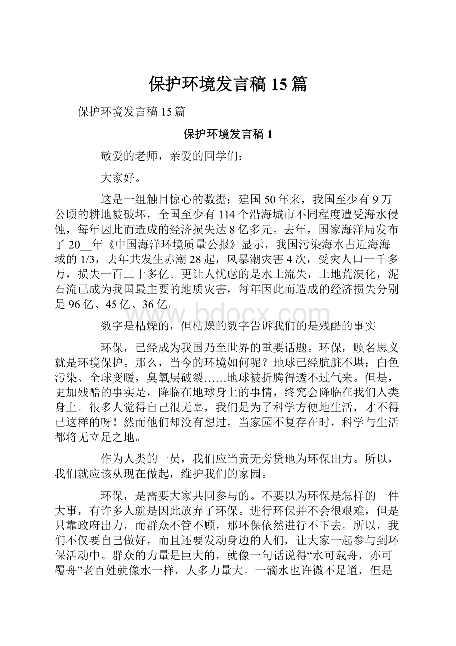 保护环境发言稿15篇.docx_第1页