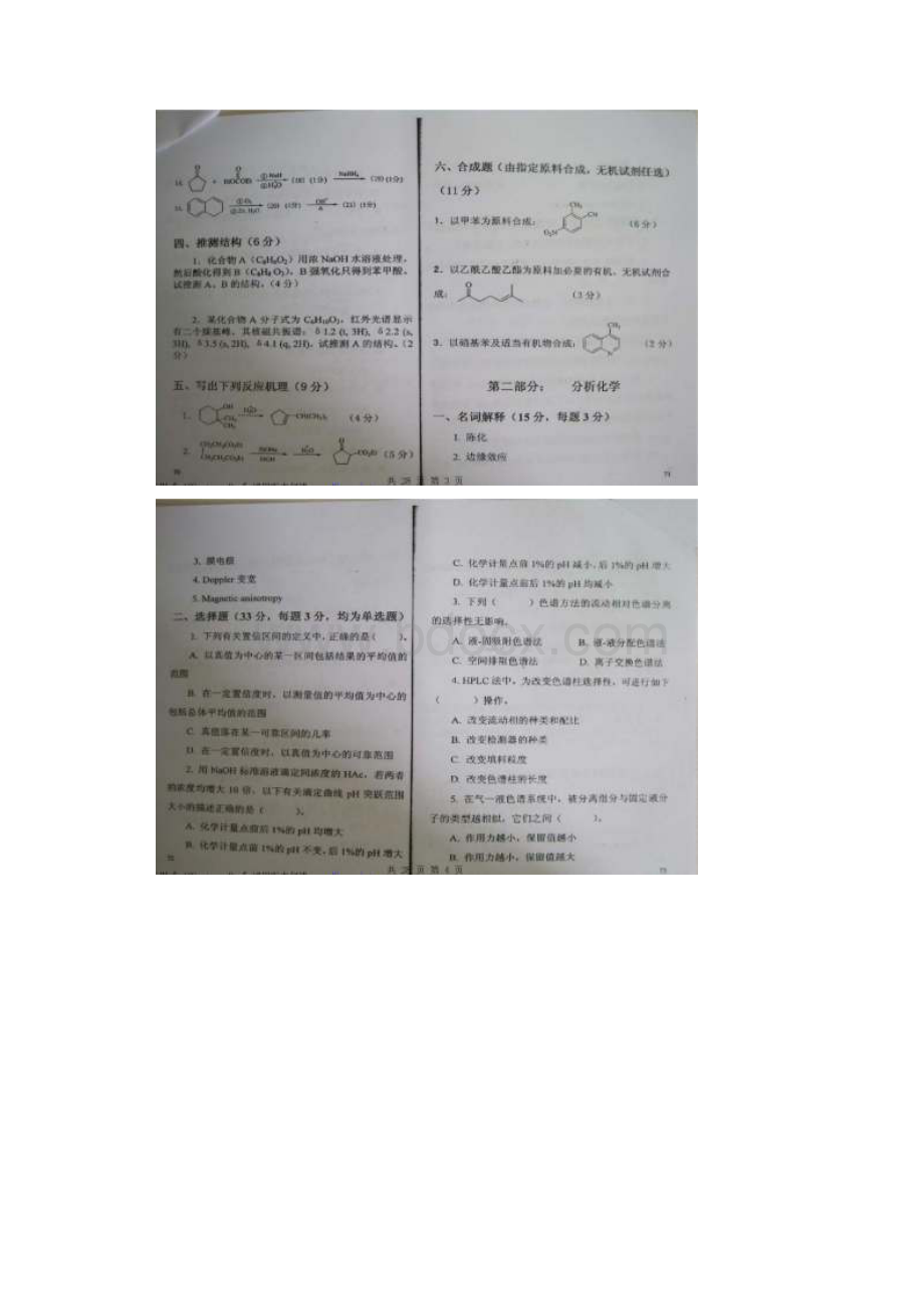 中国药科大学考研710药学基础综合真题.docx_第2页