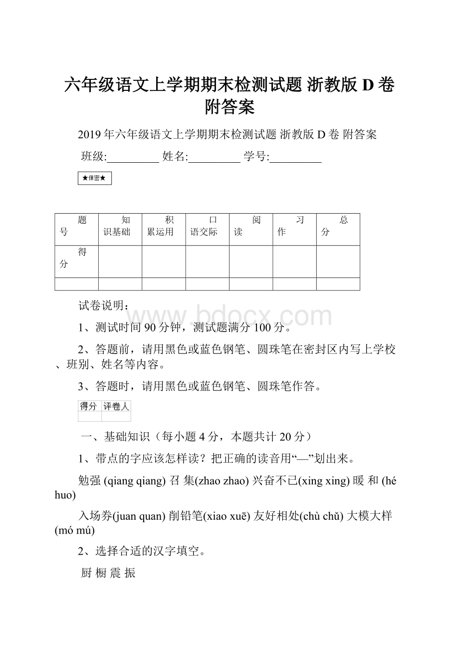 六年级语文上学期期末检测试题 浙教版D卷 附答案.docx_第1页